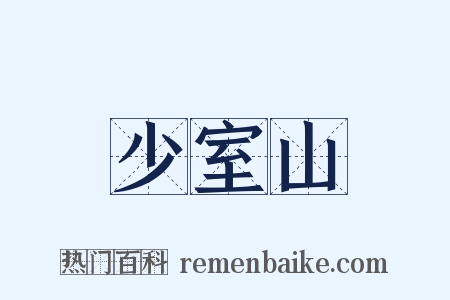 少室山是什么意思的图片